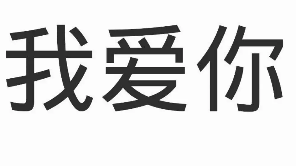Biểu tượng trái tim với chữ Wo Ai Ni